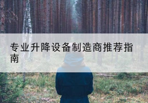 城步电动剪叉升降平台厂家-专业升降设备制造商推荐指南